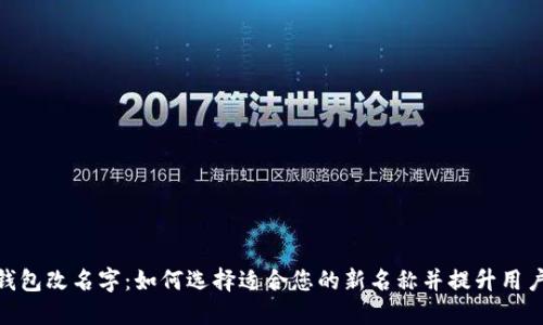 数字钱包改名字：如何选择适合您的新名称并提升用户体验