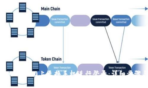 如何在TokenIM 2.0上更换手机进行登录：详细步骤与注意事项