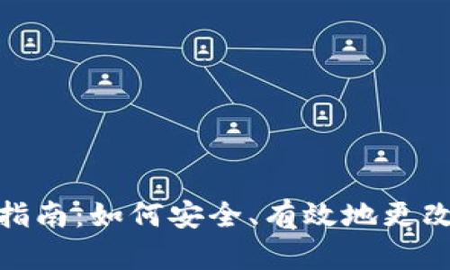 数字钱包编码修改指南：如何安全、有效地更改你的数字钱包编码