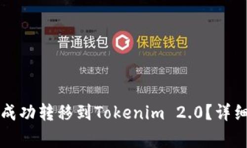 如何将麦子钱包资产成功转移到Tokenim 2.0？详细步骤与注意事项指南