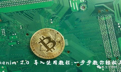Tokenim 2.0 导入使用教程：一步步教你轻松上手
