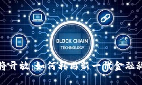 建行数字钱包即将开放：如何利用新一代金融科技提升您的生活