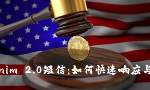 建议：  
收到Tokenim 2.0短信：如何快速响应与防范诈骗