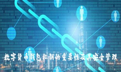 数字货币钱包私钥的重要性及其安全管理