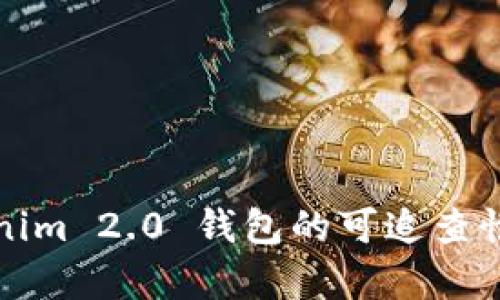 Tokenim 2.0 钱包的可追查性分析