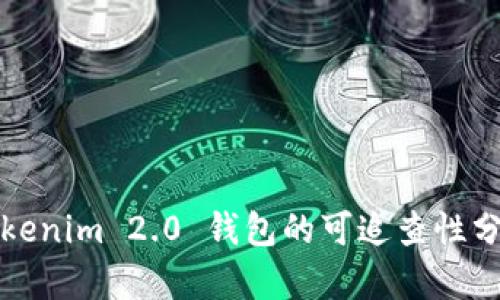 Tokenim 2.0 钱包的可追查性分析