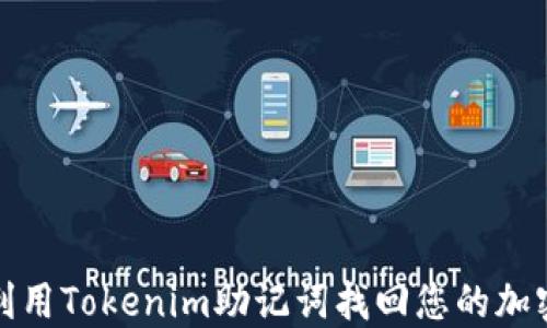 
如何利用Tokenim助记词找回您的加密钱包