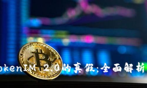 如何判断TokenIM 2.0的真假：全面解析与实用指南
