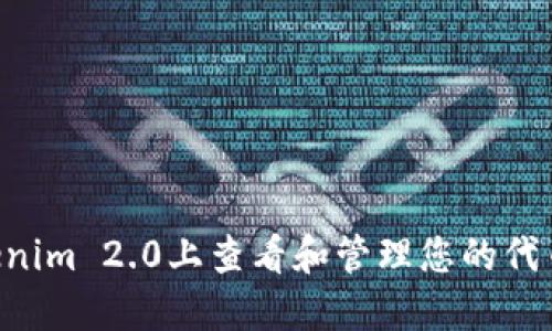 如何在Tokenim 2.0上查看和管理您的代币：全面指南