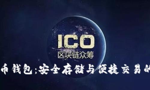 CO数字货币钱包：安全存储与便捷交易的最佳选择