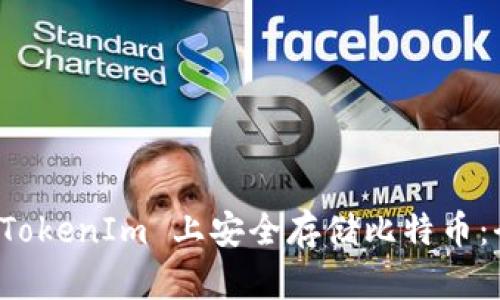 如何在 TokenIm 上安全存储比特币：全面指南