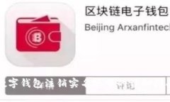 数字钱包注销实名账号的详细指南