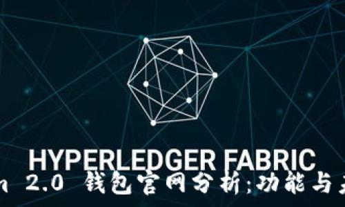   
Tokenim 2.0 钱包官网分析：功能与未来展望