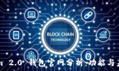   Tokenim 2.0 钱包官网分析：功能与未来展望