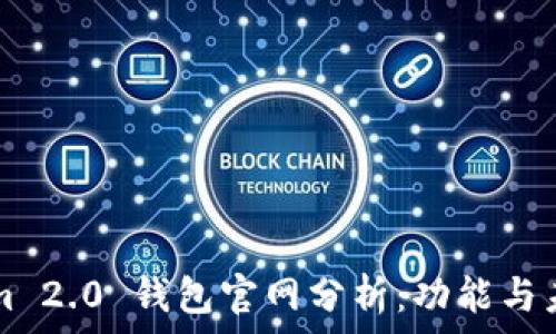  
Tokenim 2.0 钱包官网分析：功能与未来展望