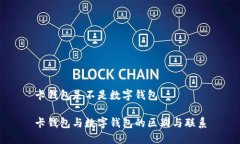 卡钱包是不是数字钱包卡钱包与数字钱包的区别