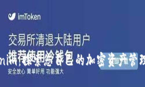 Tokenim：探索您自己的加密资产管理平台