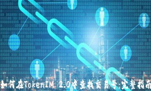 
如何在TokenIM 2.0中查找交易号：完整指南