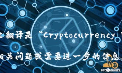 加密钱包的英文翻译是 