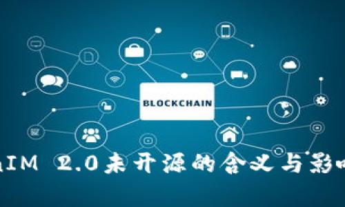 TokenIM 2.0未开源的含义与影响分析