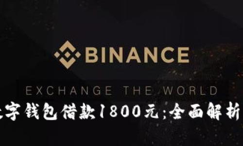 如何通过数字钱包借款1800元：全面解析与实用指南