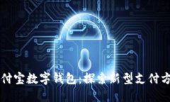 区块链支付宝数字钱包：探索新型支付方式的未