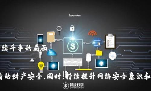   防范Tokenim 2.0诈骗短信，保护您的财产安全 / 
 guanjianci Tokenim 2.0, 诈骗短信, 网络安全, 防骗指南 /guanjianci 

引言
随着科技的发展，网络犯罪的形式也不断翻新。在这些网络诈骗中，Tokenim 2.0诈骗短信已经成为一种相对普遍的现象。很多用户在使用数字货币、加密资产等相关应用时，遭遇了此类诈骗，由此造成了巨大的财产损失。本文将详细探讨Tokenim 2.0诈骗短信的特征、案例分析、防范措施以及用户应对策略。

Tokenim 2.0诈骗短信的特征
绝大多数Tokenim 2.0诈骗短信通常含有一些常见特征，包括但不限于以下几点：
1. **紧迫性**：诈骗信息往往会给受害者施加时间压力，要求在短时间内完成某项操作，声称这是参与投资或者领取奖励的唯一机会。
2. **夸大的收益**：短信中通常会侧重于承诺高额的回报，以此来吸引用户的注意。例如，声称投资某个项目可以在短时间内翻倍。
3. **假冒官方**：这些短信常常以假冒某知名公司的名义发出，利用用户的信任心理，从而达到欺骗的目的。
4. **链接与附件**：诈骗短信中通常包含恶意链接或附件，用户一旦点击链接，可能会泄露个人隐私或安装恶意软件。

真实案例分析
为了让用户更加明确诈骗短信的危害性，我们将分析三个真实案例：
**案例一**：小张是一名投资者，最近收到了一条来自“Tokenim官方”的短信，宣称他需要立即登录一个特定的网站，否则他的投资将面临损失。由于网站看起来非常真实，小张在紧迫感的驱使下点击了链接，最终导致账户被盗，损失惨重。
**案例二**：老李在微信群中接收到一条诈骗信息，声称只需注册一个Tokenim 2.0钱包就可以获得100美元的奖励。老李没有多加思考，按照指示操作后，发现不仅没有得到奖励，反而被再次引导到其他的投资页面，后续更是遭遇了资金被转走的情况。
**案例三**：小王接到了一条电话短信，声称他有一个Tokenim账户未被激活，要求验证信息。如果不尽快处理，将会冻结账户。小王急忙回拨电话，但对方是一个虚假的客服，结果让他损失了个人信息及账户资金。

诈骗短信的危害性
Tokenim 2.0诈骗短信的危害性主要体现在以下几个方面：
1. **财产损失**：受害者一旦上当，往往会产生直接的经济损失，资金被转走或被盗取。
2. **个人信息泄露**：很多诈骗短信都要求受害者提供个人信息，导致其身份被盗用或者信用卡信息被冒用。
3. **精神压力**：被骗之后，受害者常常会感到焦虑、恐惧，这种情绪反过来影响到其生活及工作。
4. **信任缺失**：经历过诈骗后，很多人对于网络投资、互联网金融的信任度会下降，难以再去参与其他合法平台的业务。

如何防范Tokenim 2.0诈骗短信
为了有效地防范Tokenim 2.0诈骗短信，用户可以采取以下措施： 
1. **提升警觉性**：对于陌生号码或未授权的短信讯息，保持警惕态度，不要随意相信和点击链接。
2. **验证真实性**：通过官方网站或官方客服核实信息的真实性，不要轻信来自于任何社交平台的宣传或承诺。
3. **使用安全软件**：安装并使用一些网络安全软件，可以帮助识别潜在的恶意信息，保护用户的手机和计算机安全。
4. **定期检查账户**：定期检查银行及投资账户的活动，如发现可疑交易应立即进行冻结和申报。
5. **加强隐私保护**：避免在任何情况下泄漏个人信息，尤其是在不明渠道的情况下，保持信息安全。

相关问题解答

问题一：如何识别网络诈骗短信？
识别网络诈骗短信的能力可以大大降低受害风险，以下是几个重要的识别技巧：
1. **检查发送者信息**：网络诈骗短信通常来自于陌生的或者伪造的手机号码。提醒用户不要轻信来历不明的信息。
2. **内容分析**：诈骗短信往往包含科技术语，使得信息显得更加专业，实际上却可能是为了迷惑用户。应警惕任何涉及到私密信息的请求。
3. **时效性要求**：如果短信内容声称有“紧急”或“限时”之类的字眼，通常都是骗局的一部分。合法的公司不会通过短信推进这种紧迫性而威胁用户。
4. **语法和拼写**：诈骗短信一般存在语法错误或拼写错误，这可能是因为信息是由低水平的诈骗者撰写的。如果短信的专业和语言质量很差，就要提高警惕。
推荐用户在接收到可疑短信后，首先要冷静分析，避免因焦虑而做出错误决策。

问题二：如果收到诈骗短信，应该如何处理？
如果不幸接收到诈骗短信，以下是建议的方法：
1. **不予回复**：立即删除短信，切忌回复短信内容，防止对方进一步获取信息。
2. **报警处理**：若金额较大且损失明显的情况下，可以选择报警并向相关部门反映，寻求帮助。
3. **屏蔽号码**：可以选择直接在手机中屏蔽该号码，以免后续再受到骚扰。
4. **提高警惕**：提高对其他信息的警惕，检查自己的账户是否存在异常交易。
5. **向企业反馈**：如果诈骗者伪装成某一正规企业，务必及时向企业反馈，以便他们采取进一步的预防措施。

问题三：Tokenim 2.0系统的安全性如何？
Tokenim 2.0作为一个数字资产管理平台，其安全性包括多个方面：
1. **二次验证机制**：Tokenim 2.0在用户进行资金转移和密码修改时，通常会要求进行二次验证，例如短信验证码或二次密码。
2. **先进加密技术**：该系统采用先进的加密技术，旨在保护用户的资产不受外部攻击。
3. **交易监控**：Tokenim 2.0会监控所有可疑的交易活动，并通过系统自我保护机制对异常交易进行拦截。
4. **用户教育**：平台会定期对用户进行网络安全教育，提醒他们如何防范常见的网络诈骗。
虽然Tokenim 2.0采取了一系列安全措施，用户在使用时仍需保持警惕，做到防患于未然。

问题四：投资者应该如何加强自身的网络安全意识？
提升网络安全意识是每个投资者的必修课，下面几点建议或许能帮助投资者：
1. **多读安全知识**：投资者应加强对网络安全知识的学习，如了解常见的网络攻击方式、欺诈行为的特点等。
2. **参与安全培训**：很多合规的平台会提供网络安全讲座或培训，参与这些活动能够帮助投资者更好地掌握防范技巧。
3. **实践演练** : 定期进行模拟钓鱼邮件或短信的演练，不断提升对异常信息的敏感度。
4. **增强自律意识**：在使用网络金融服务的过程中，保持警惕，做好心理准备，充分意识到防范潜在风险的重要性。
5. **建立安全习惯**：修改密码时，尽可能选择强密码，避免重复使用同一密码和账号，并定期更新。

问题五：未来的网络诈骗将会有什么发展趋势？
随着技术的进步和网络环境的变化，未来网络诈骗的发展趋势可能包括：
1. **更加智能化**：将会看到人工智能技术在网络诈骗中的运用，例如使用深度学习生成更加逼真的诈骗信息。
2. **社交工程攻击增多**：诈骗者可能会利用社交工程技术以更加人性化的方式来欺骗受害者，例如通过社交媒体建立信任关系。
3. **定制化诈骗**：诈骗者会使用数据分析工具，针对特定人群进行定点诈骗，提升成功率。
4. **多样化手法**：未来诈骗手法会更加多样化，从简单的信息诈骗扩展到结合多种手段的整体攻击。
5. **法律与技术的博弈**：随着国家对网络诈骗的法律监管越来越严格，诈骗者也会更新其技术手段以规避法律风险，形成一种持续斗争的局面。

结论
在数字时代，网络诈骗层出不穷。通过了解Tokenim 2.0诈骗短信的特点、危害、识别方式及防范措施，我们能够最大限度地保护自身的财产安全。同时，持续提升网络安全意识和掌握必要的知识技能，是每个投资者应承担的责任。希望每位用户都能警惕网络诈骗，珍惜自身财产，实现安全投资。