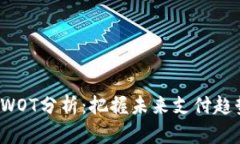 数字钱包的SWOT分析：把握未来支付趋势的关键要