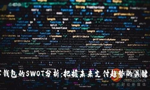 数字钱包的SWOT分析：把握未来支付趋势的关键要素