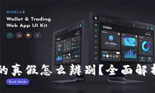 区块链钱包的真假怎么辨别？全面解析与安全指南