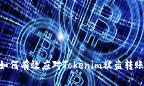 iaoti如何有效应对Tokenim被盗转账问题？