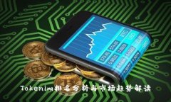 Tokenim排名分析与市场趋势解读