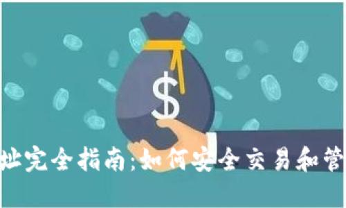 Tokenim交易地址完全指南：如何安全交易和管理您的数字资产