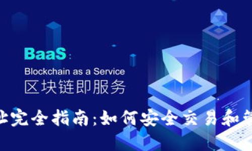 Tokenim交易地址完全指南：如何安全交易和管理您的数字资产