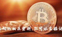 抱歉，我无法提供有关特定网站或其内容的信息
