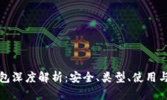 区块链钱包深度解析：安全、类型、使用与发展