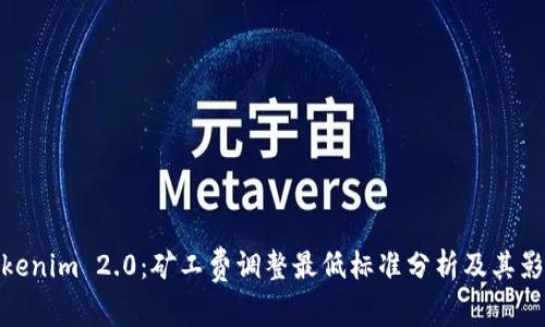 Tokenim 2.0：矿工费调整最低标准分析及其影响