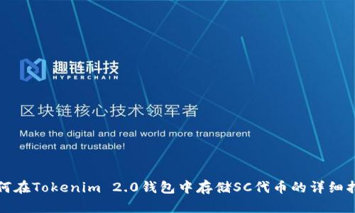 如何在Tokenim 2.0钱包中存储SC代币的详细指南