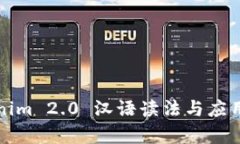 Tokenim 2.0 汉语读法与应用解析