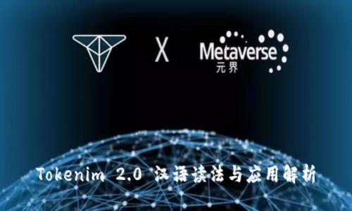 Tokenim 2.0 汉语读法与应用解析