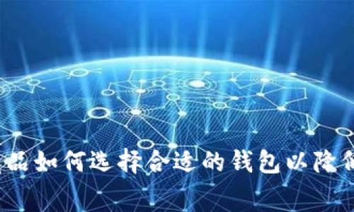 数字藏品如何选择合适的钱包以降低费用？