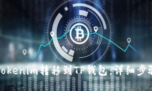如何将Tokenim转移到TP钱包：详细步骤与技巧