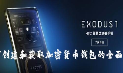 如何创建和获取加密货币钱包的全面指南