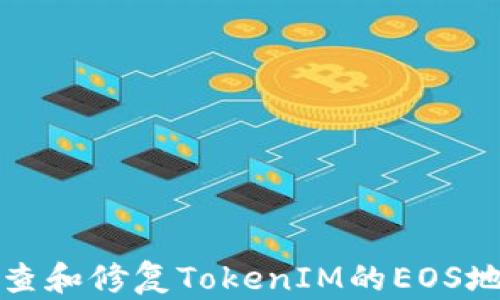 
如何检查和修复TokenIM的EOS地址问题