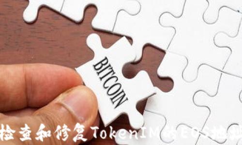 
如何检查和修复TokenIM的EOS地址问题
