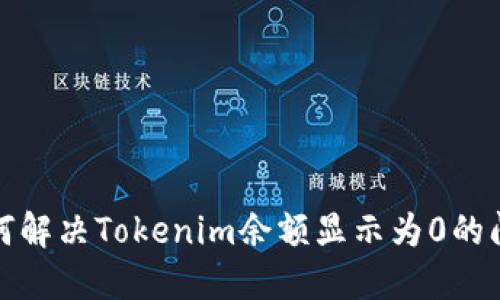 如何解决Tokenim余额显示为0的问题