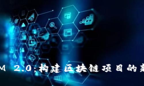 深度剖析TokenIM 2.0：构建区块链项目的新套路与未来趋势