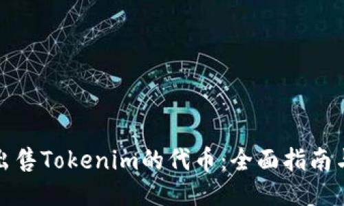 如何出售Tokenim的代币：全面指南与策略