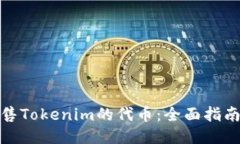 如何出售Tokenim的代币：全面指南与策略