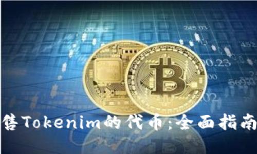 如何出售Tokenim的代币：全面指南与策略